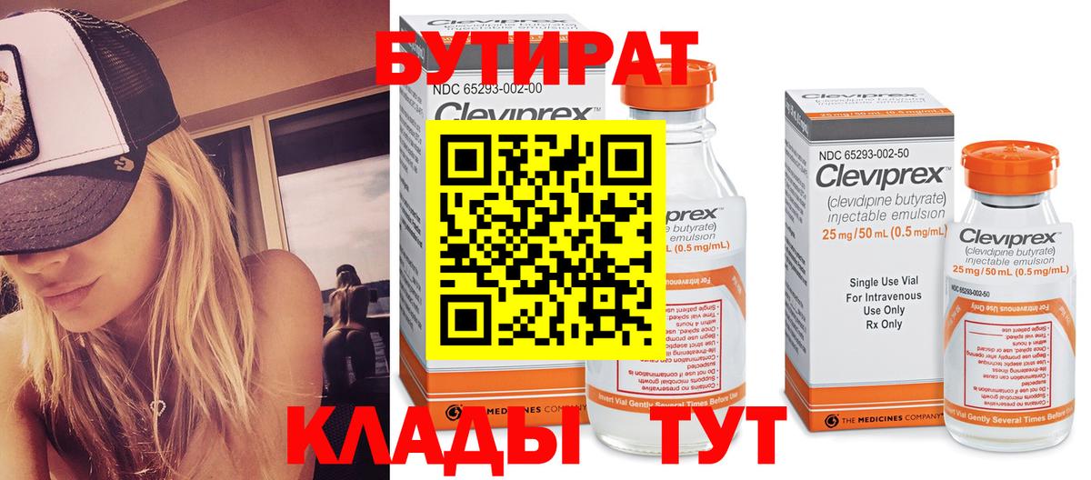 Бутират Butirat Тихвин